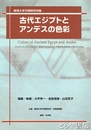 古代エジプトとアンデスの色彩　東海大学文明研究所所蔵
