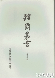 諸国叢書　第１６輯