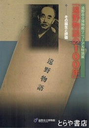 遠野物語の１００年　その誕生と評価