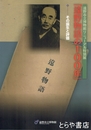 遠野物語の１００年　その誕生と評価