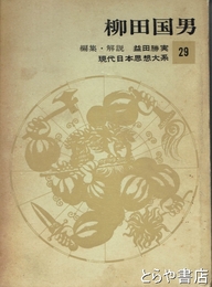 柳田国男　現代日本思想大系２９