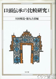 口頭伝承の比較研究１