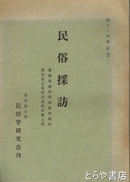 民俗採訪　昭和４１年度　愛媛県越智郡関前村岡村　栃木県安蘇郡田沼町旧野上村