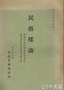 民俗採訪　昭和４１年度　愛媛県越智郡関前村岡村　栃木県安蘇郡田沼町旧野上村