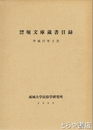 堀文庫蔵書目録　増補改訂