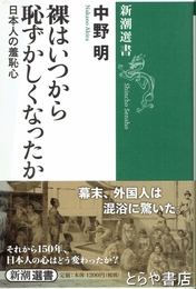 裸はいつから恥ずかしくなったか　日本人の羞恥心　新潮選書