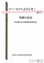 フィールドへようこそ！２０１７　角館の民俗　秋田県仙北市角館町角館地区