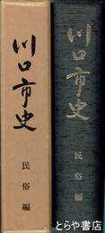 川口市史　民俗編