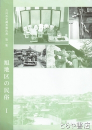 旭地区の民俗１　吉川市史調査報告１集