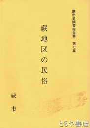 蕨地区の民俗　蕨市調査報告書７集