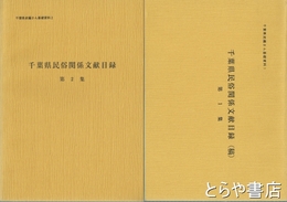 千葉県民俗関係文献目録　１集・２集　千葉県史編さん基礎資料１・２