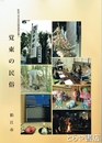 覚東の民俗　新狛江市史民俗調査報告書５