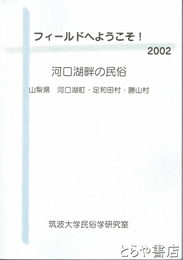 フィールドへようこそ！２００２　河口湖畔の民俗　山梨県河口湖町・足和田村・勝山村