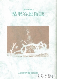 桑取谷民俗誌　上越市史叢書４