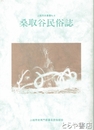 桑取谷民俗誌　上越市史叢書４