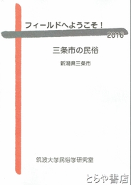 フィールドへようこそ！２０１６　三条市の民俗　新潟県三条市