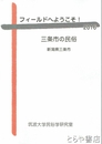 フィールドへようこそ！２０１６　三条市の民俗　新潟県三条市