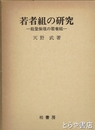 若者組の研究　能登柴垣の若者組