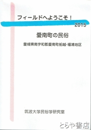 フィールドへようこそ！２０１５　愛南町の民俗　愛媛県南宇和郡愛南町船越・福浦地区