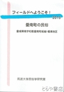 フィールドへようこそ！２０１５　愛南町の民俗　愛媛県南宇和郡愛南町船越・福浦地区