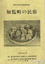 知覧町の民俗　知覧町民俗資料調査報告書２
