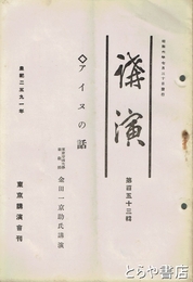 講演　アイヌの話