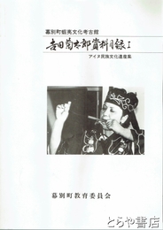 吉田菊次郎資料目録　１　アイヌ民族文化遺産集