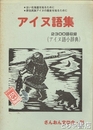 アイヌ語集　アイヌ語小辞典