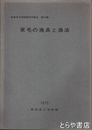 東毛の漁具と漁法　群馬県立博物館研究報告１０集