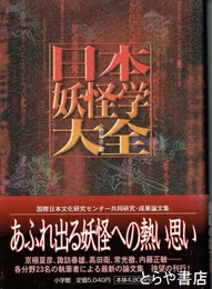 日本妖怪学大全