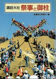 諏訪大社　祭事と御柱