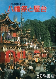 八幡祭と屋台　秋の高山まつり