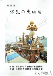 氷見の曳山展　特別展