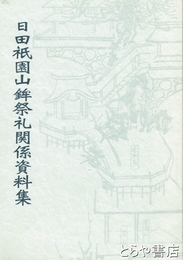 日田祇園山鉾祭礼関係資料集