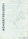 日田祇園山鉾祭礼関係資料集