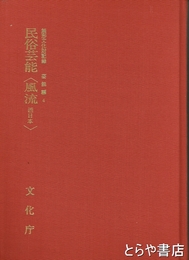 民俗芸能　風流　西日本　無形文化財記録　芸能編４