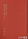 民俗芸能　風流　西日本　無形文化財記録　芸能編４