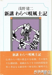 新講　わらべ唄風土記