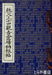 秩父三十四観音霊場納経帖