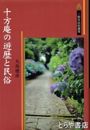 十方庵の遊歴と民俗　三弥井民俗選書