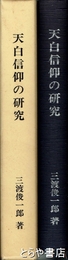 天白信仰の研究