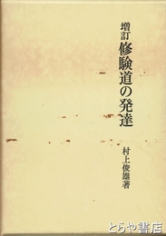 増訂修験道の発達