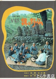 いわきの講と野仏　写真で綴る