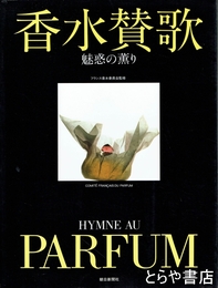 香水賛歌　魅惑の薰り　HYMNE DU PARFUM