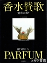 香水賛歌　魅惑の薰り　HYMNE DU PARFUM