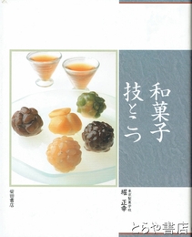 和菓子　技とこつ