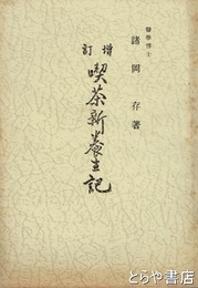喫茶新養生記　増訂