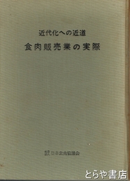 食肉販売業の実際　近代化への近道