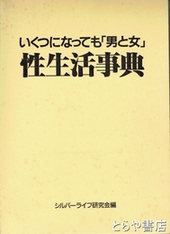 性生活事典