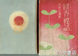 回春秘話　ながいきわかがへりひわ